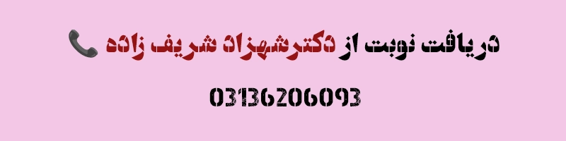 دریافت نوبت مشاوره از دکتر شهزاد شریف زاده