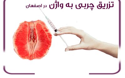 تزریق چربی به واژن در اصفهان