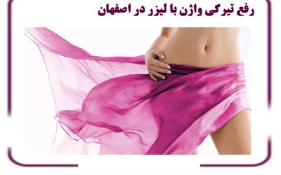 رفع تیرگی واژن با لیزر در اصفهان