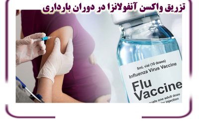 هر آنچه درباره تزریق واکسن آنفولانزا در بارداری باید بدانید
