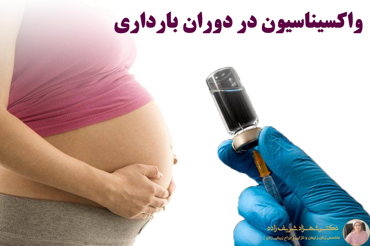 واکسن دوران بارداری
