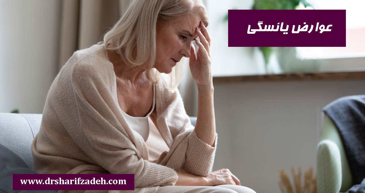 عوارض-یائسگی