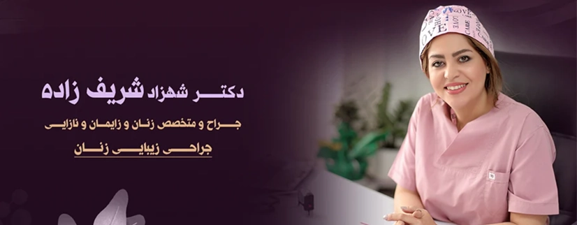 خدمات دکتر شریف زاده بهترین متخصص زنان در اصفهان